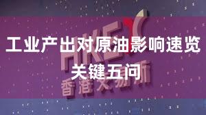 工业产出对原油影响速览 关键五问