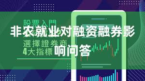 非农就业对融资融券影响问答