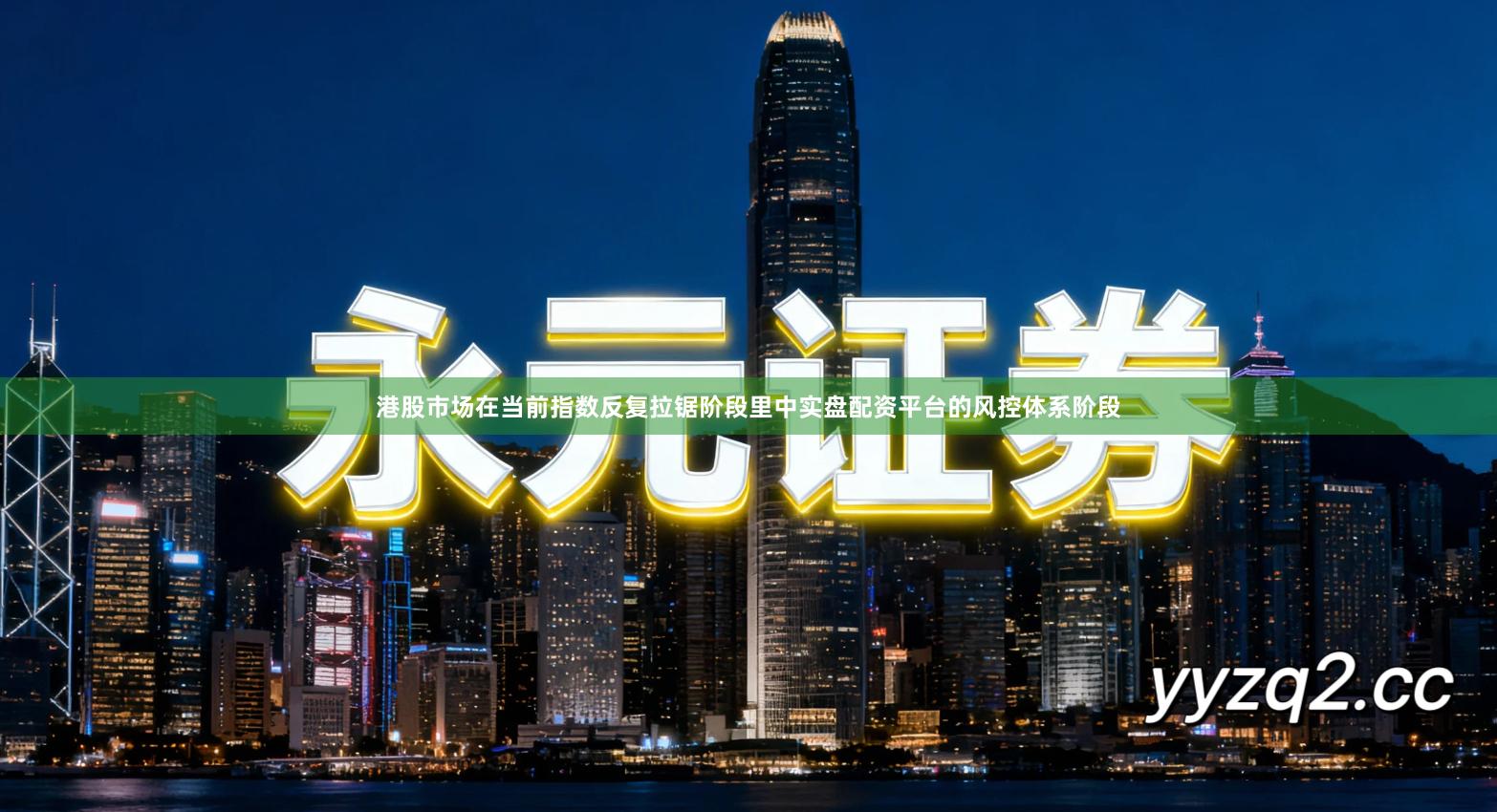 港股市场在当前指数反复拉锯阶段里中实盘配资平台的风控体系阶段