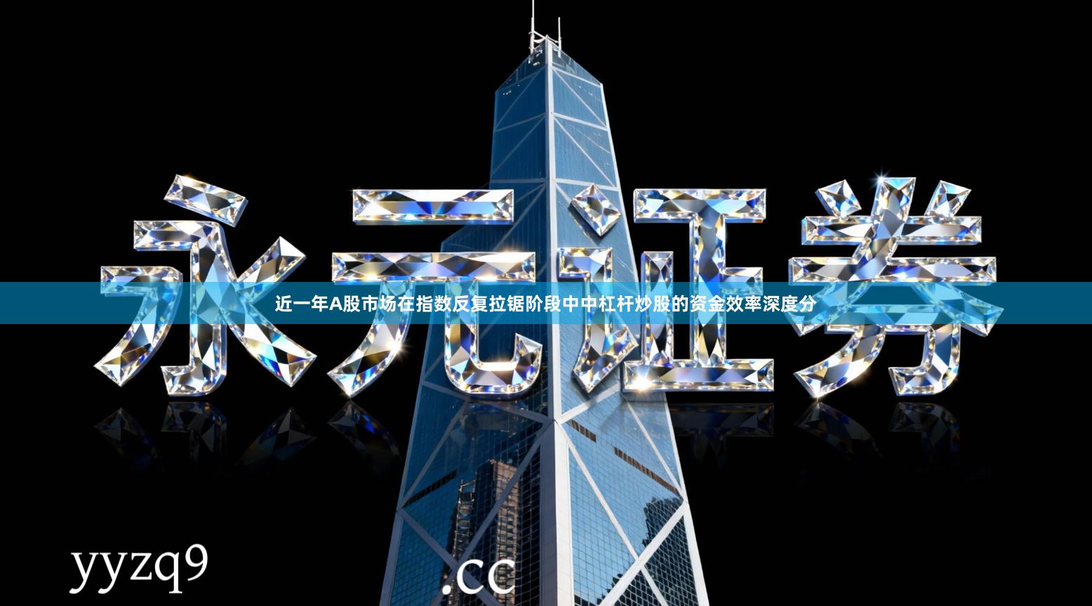 近一年A股市场在指数反复拉锯阶段中中杠杆炒股的资金效率深度分