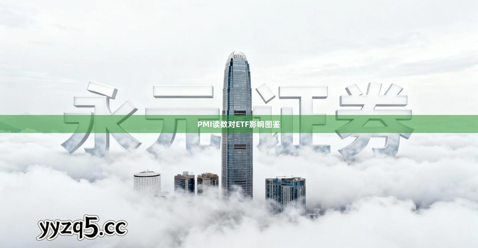 PMI读数对ETF影响图鉴