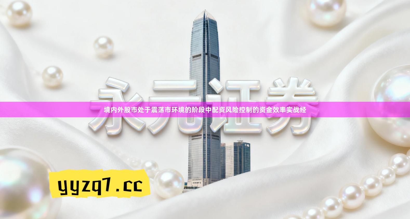 境内外股市处于震荡市环境的阶段中配资风险控制的资金效率实战经