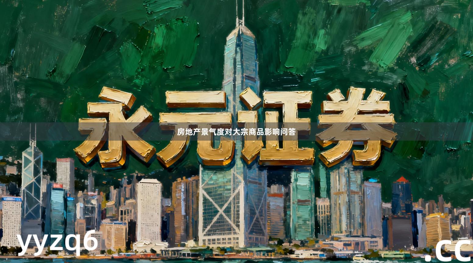 房地产景气度对大宗商品影响问答