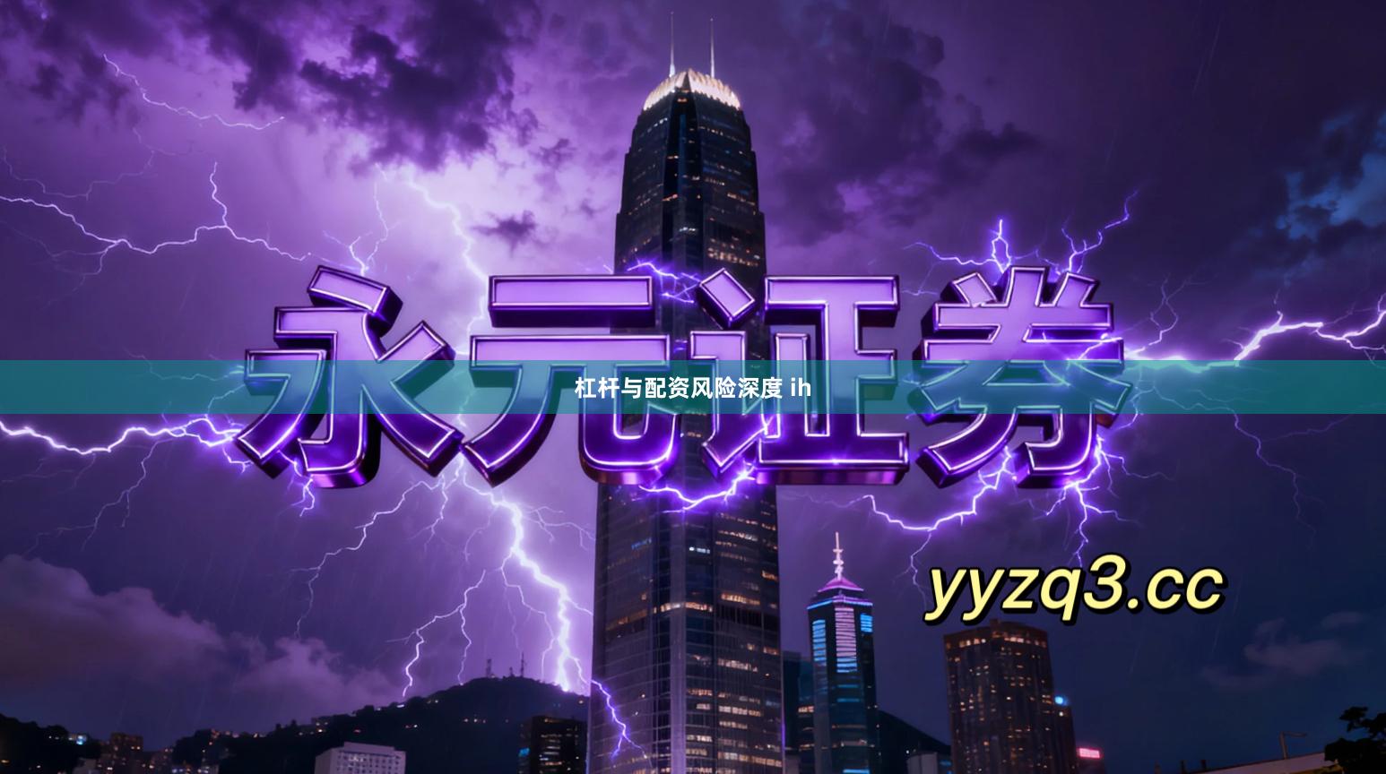 杠杆与配资风险深度 ih