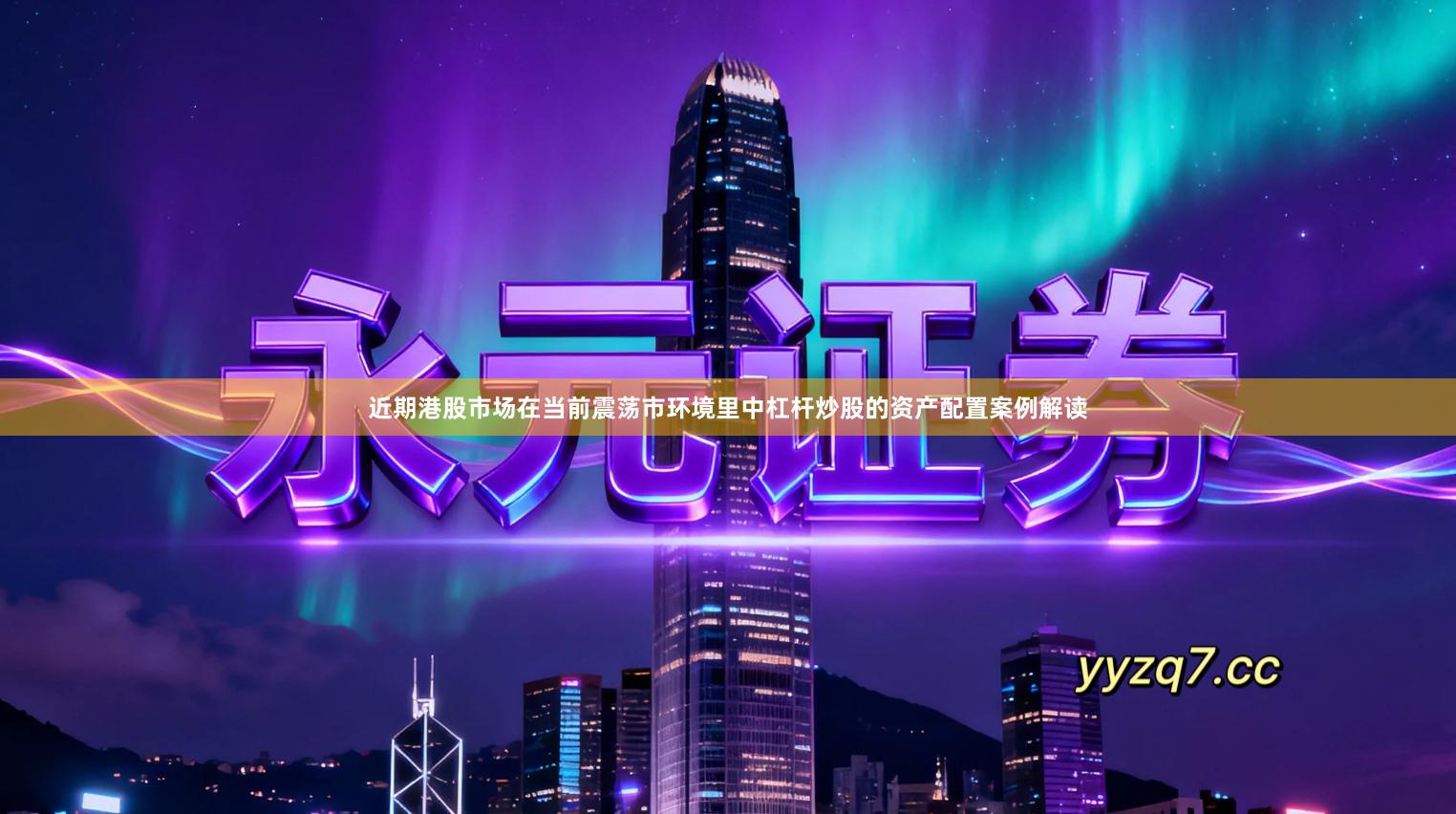 近期港股市场在当前震荡市环境里中杠杆炒股的资产配置案例解读