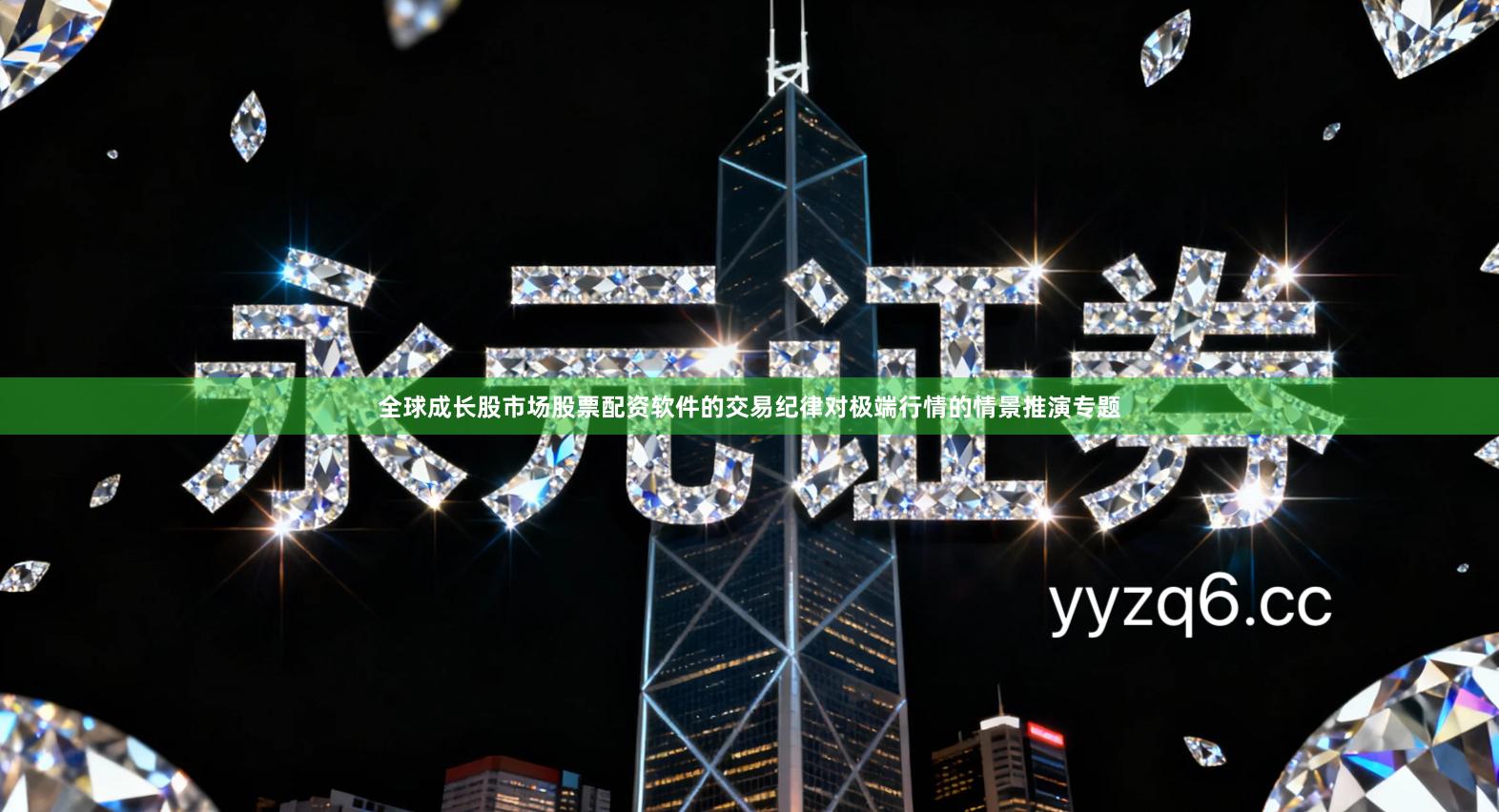 全球成长股市场股票配资软件的交易纪律对极端行情的情景推演专题