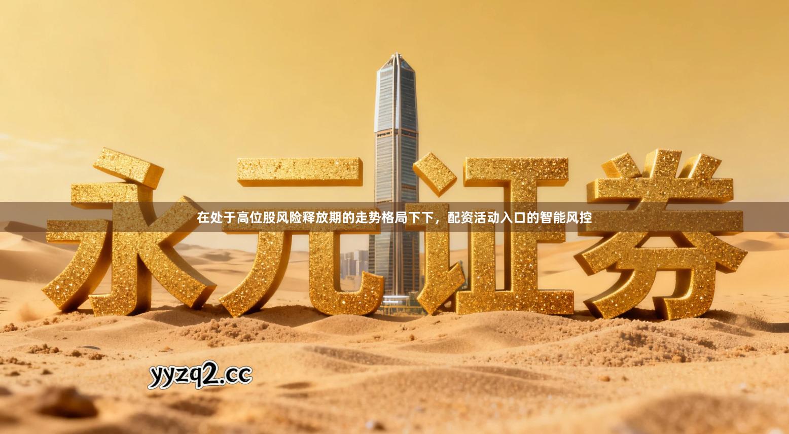 在处于高位股风险释放期的走势格局下下，配资活动入口的智能风控