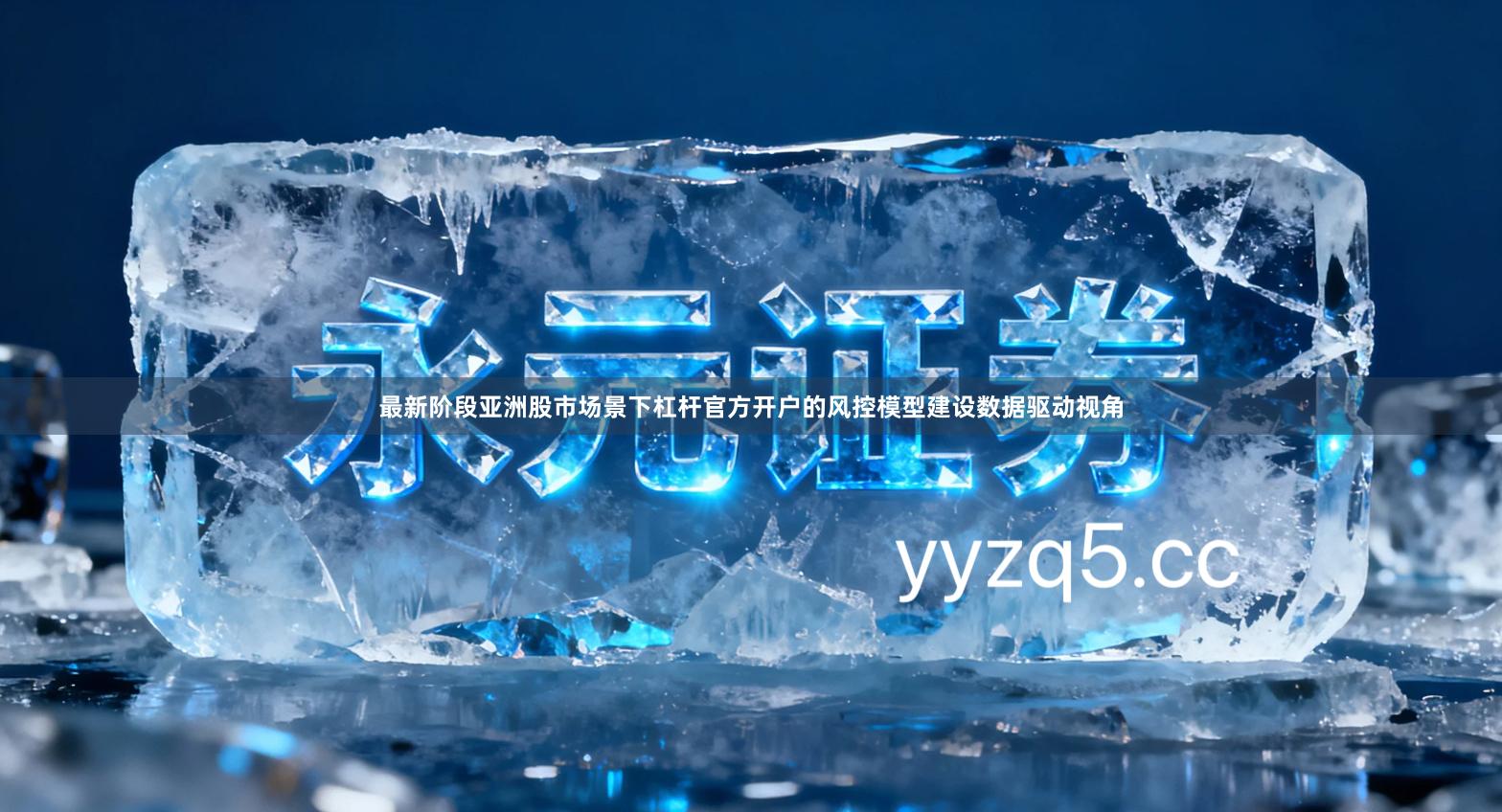 最新阶段亚洲股市场景下杠杆官方开户的风控模型建设数据驱动视角