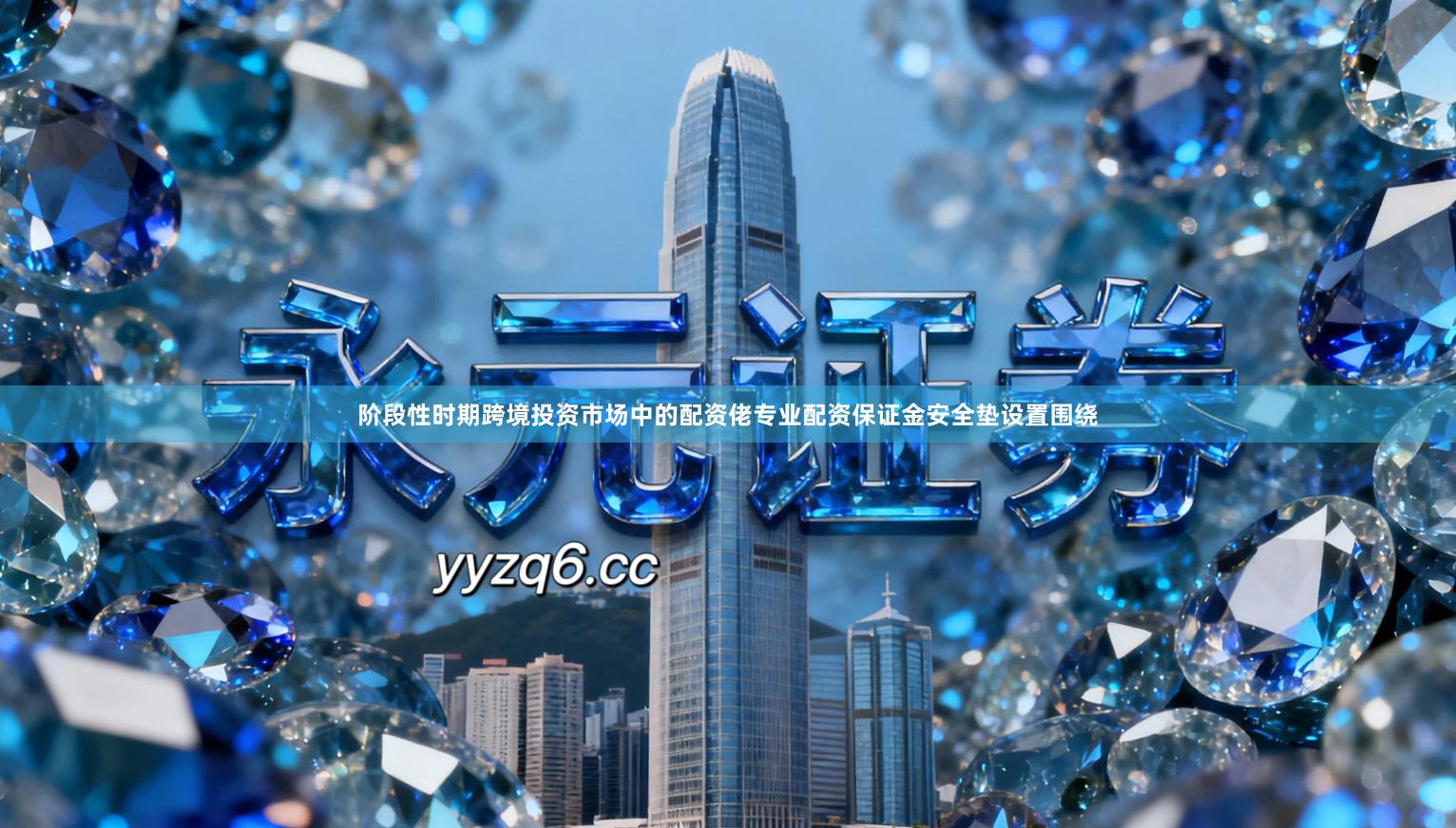 阶段性时期跨境投资市场中的配资佬专业配资保证金安全垫设置围绕