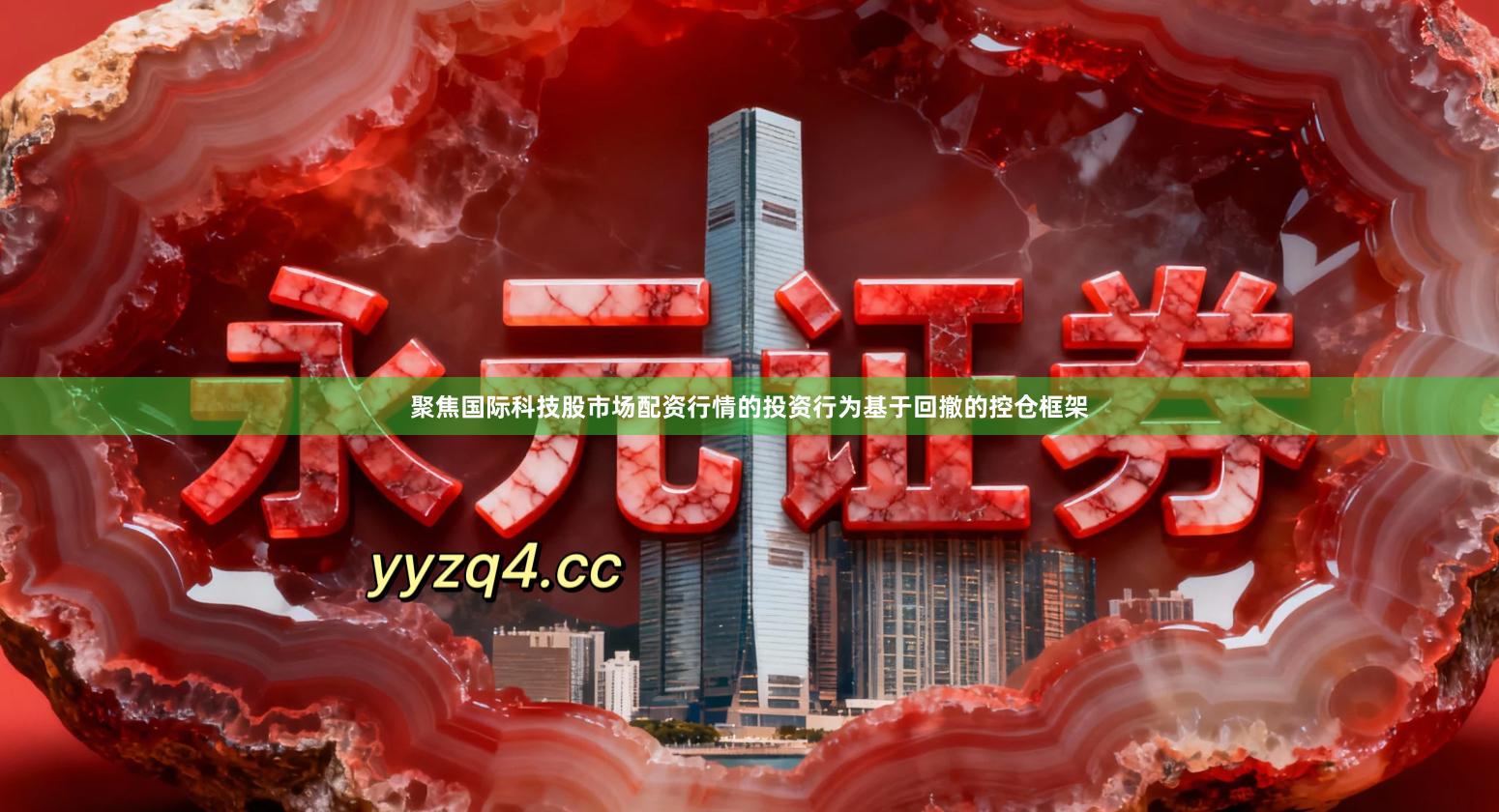 聚焦国际科技股市场配资行情的投资行为基于回撤的控仓框架