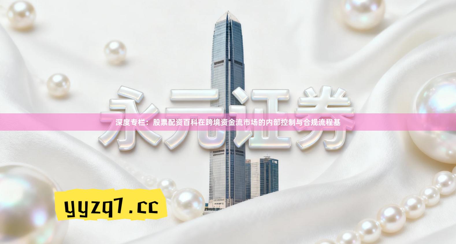 深度专栏：股票配资百科在跨境资金流市场的内部控制与合规流程基