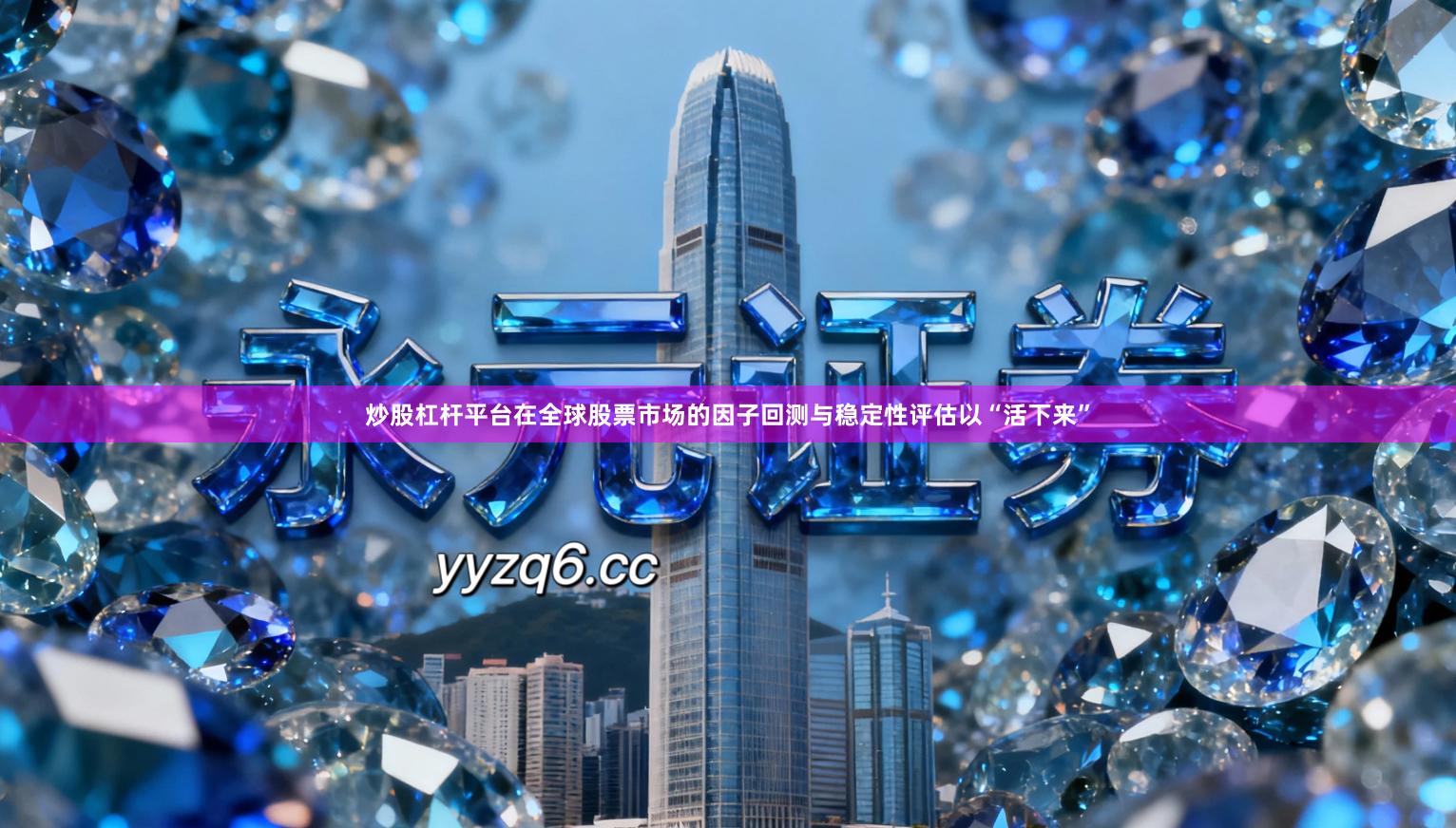 炒股杠杆平台在全球股票市场的因子回测与稳定性评估以“活下来”