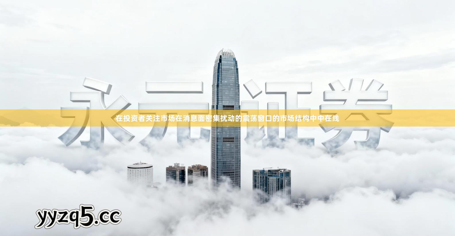 在投资者关注市场在消息面密集扰动的震荡窗口的市场结构中中在线