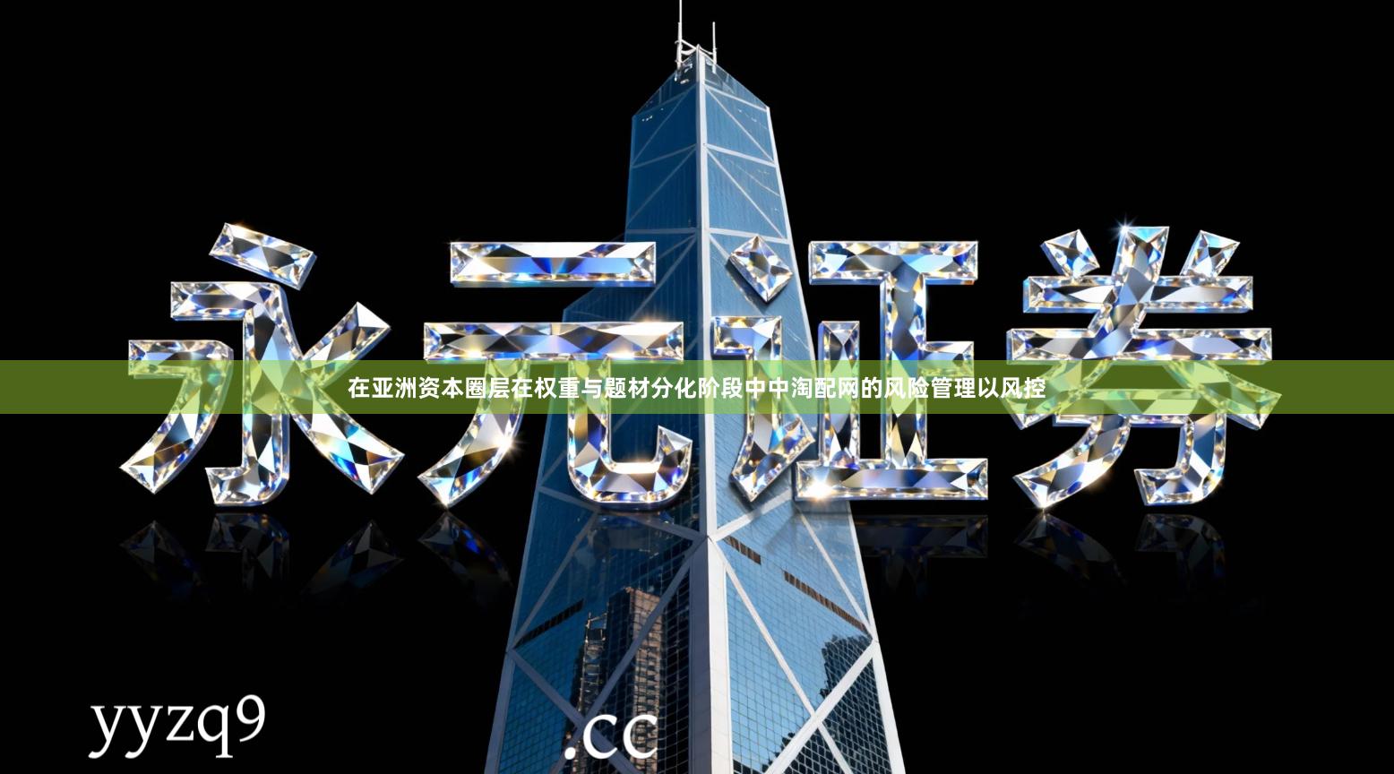 在亚洲资本圈层在权重与题材分化阶段中中淘配网的风险管理以风控
