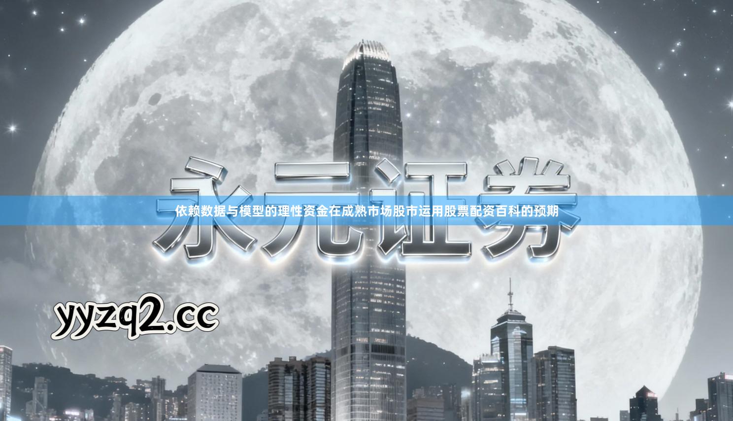 依赖数据与模型的理性资金在成熟市场股市运用股票配资百科的预期