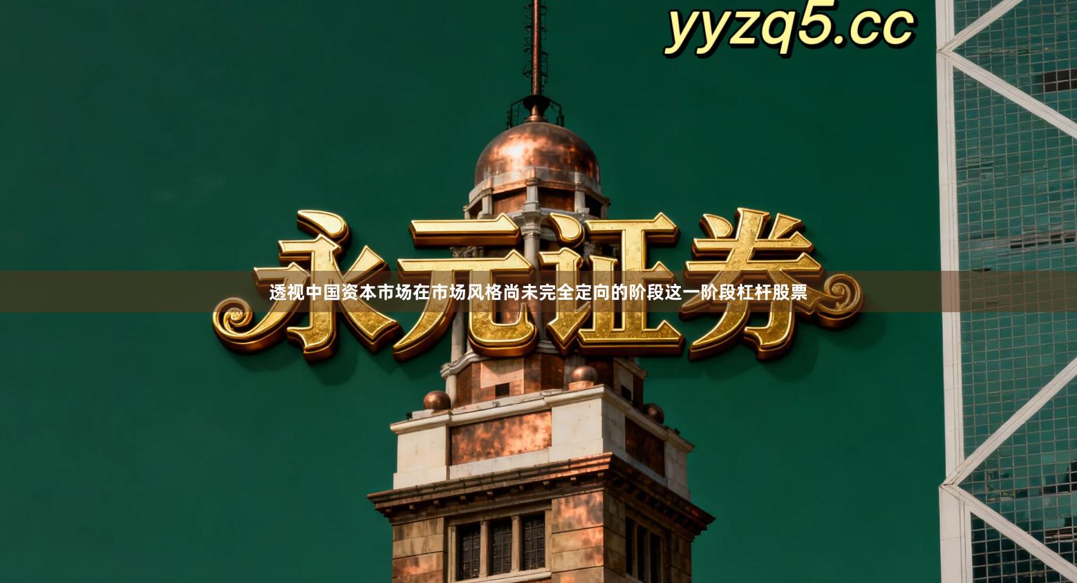 透视中国资本市场在市场风格尚未完全定向的阶段这一阶段杠杆股票