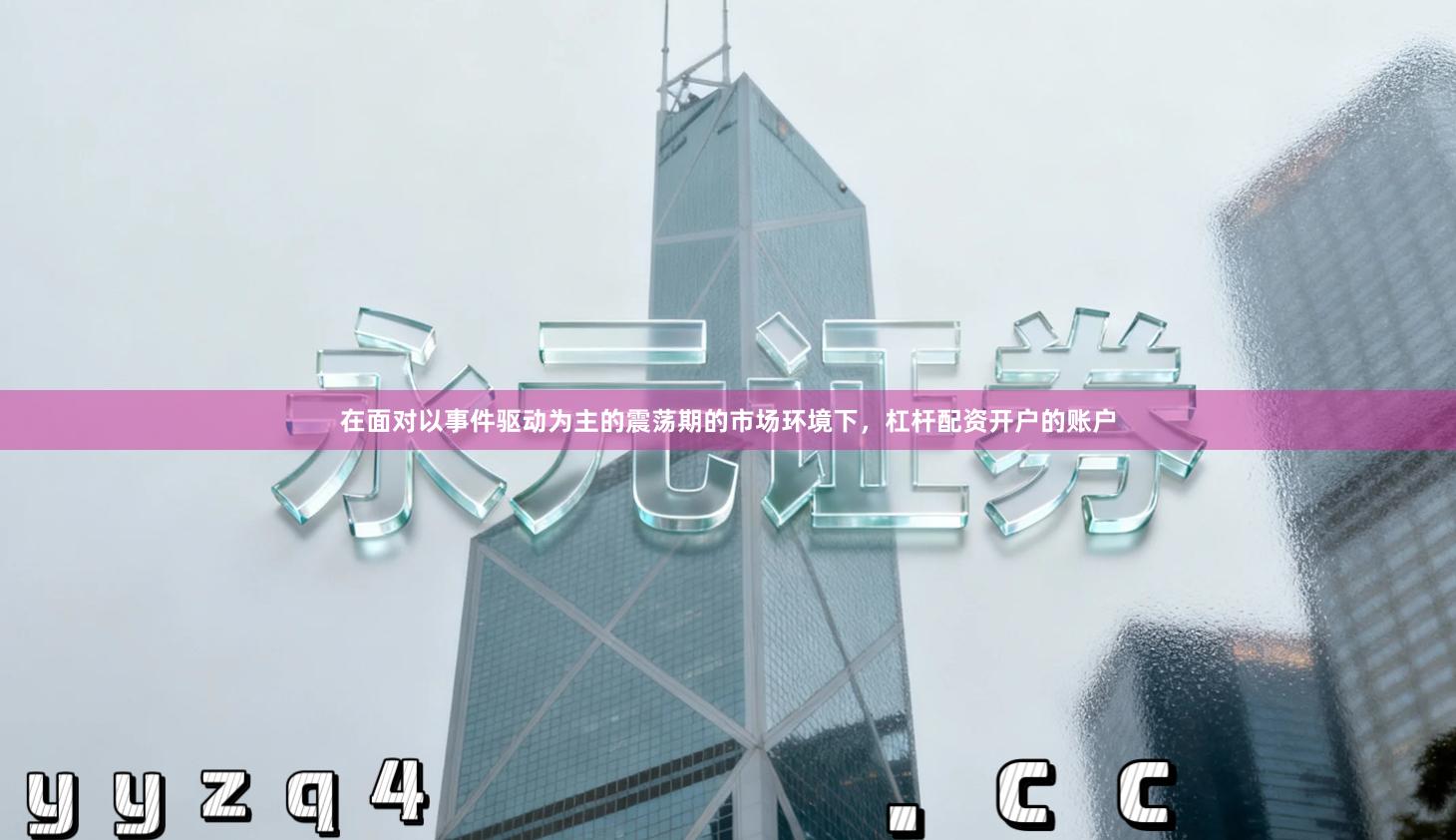 在面对以事件驱动为主的震荡期的市场环境下，杠杆配资开户的账户