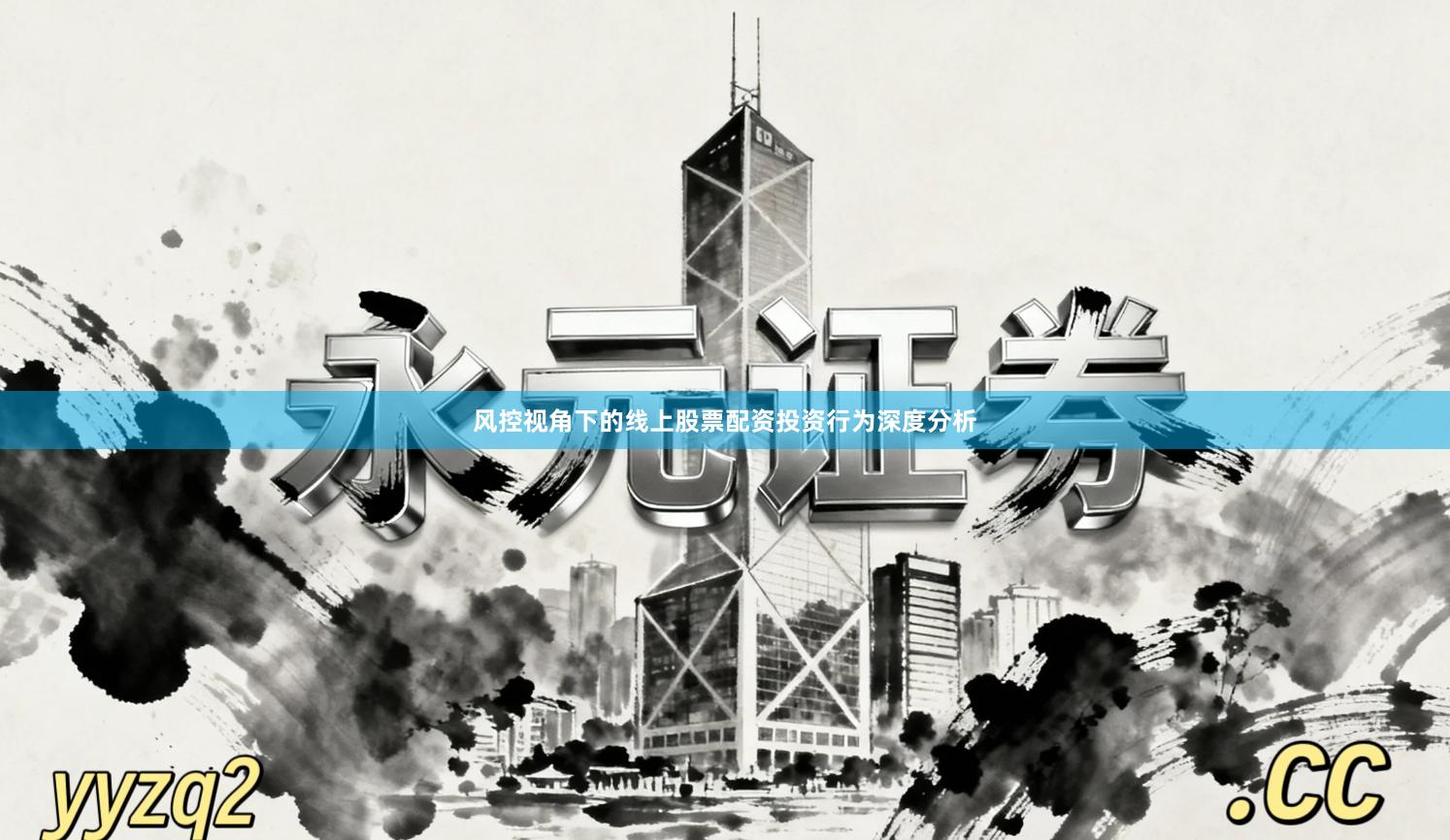 风控视角下的线上股票配资投资行为深度分析