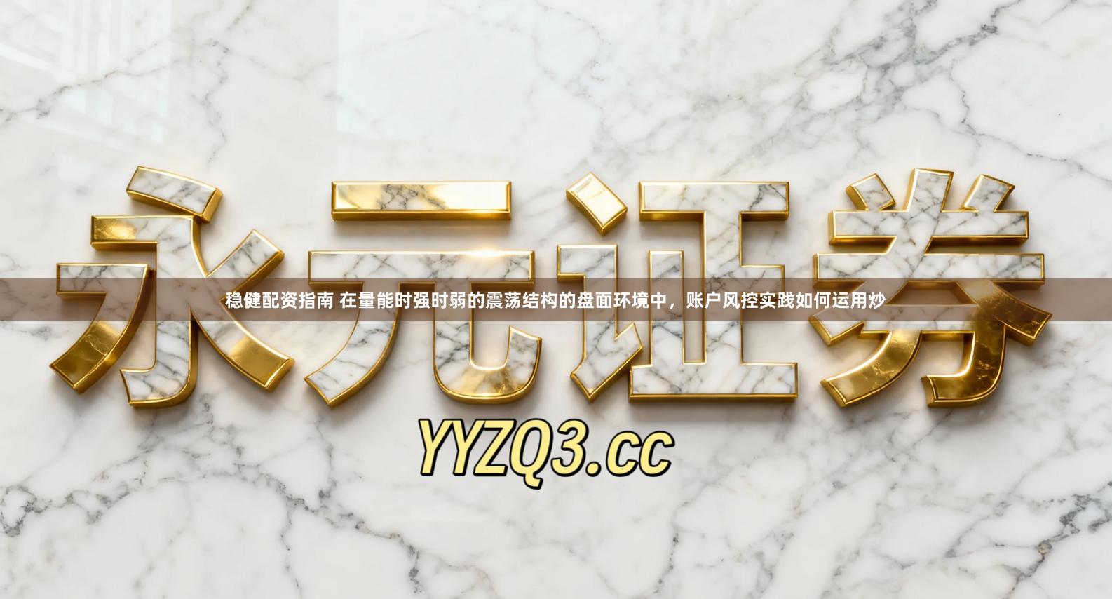 稳健配资指南 在量能时强时弱的震荡结构的盘面环境中,账户风控实践如何运用炒