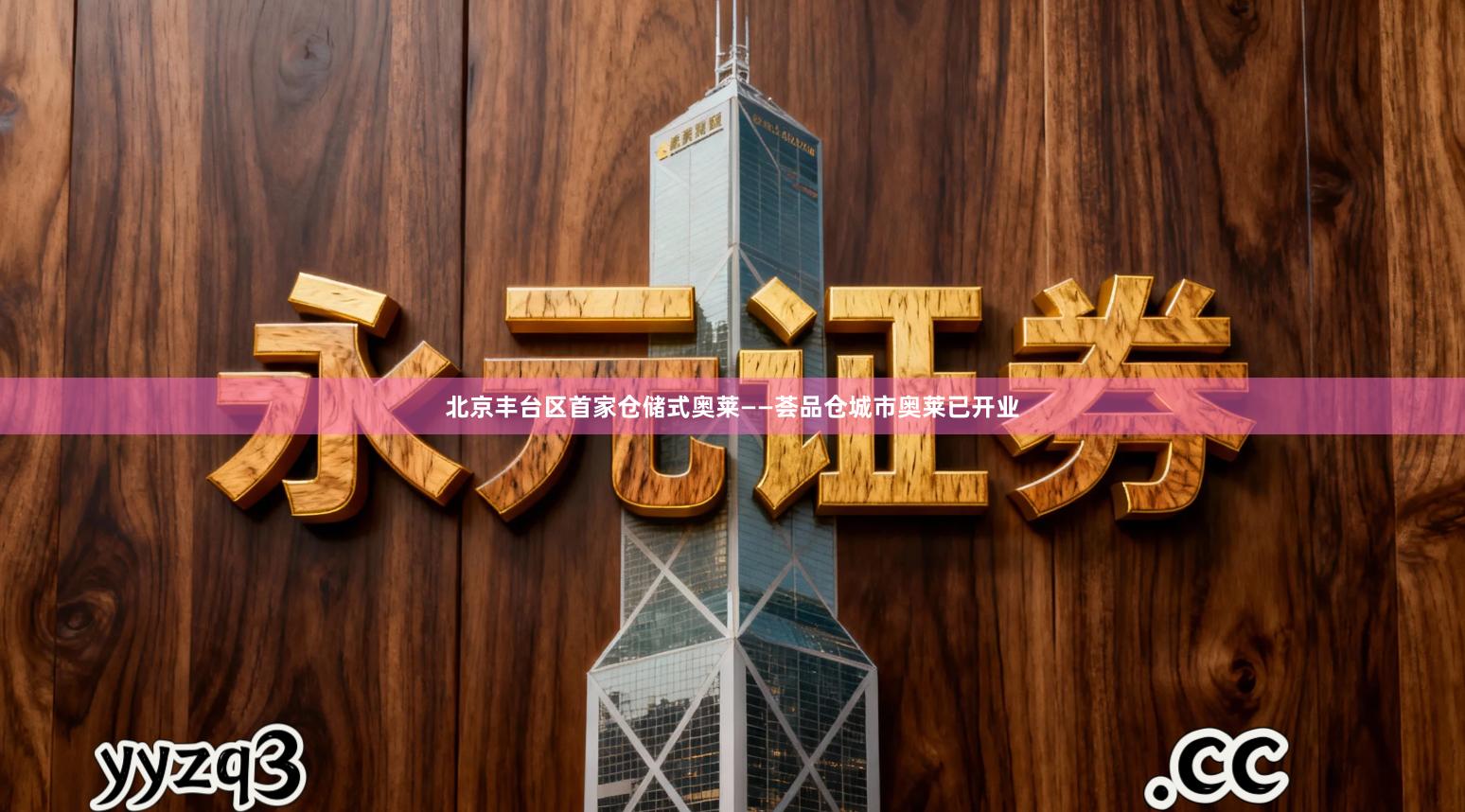 北京丰台区首家仓储式奥莱——荟品仓城市奥莱已开业