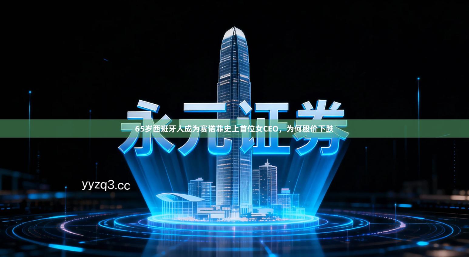 65岁西班牙人成为赛诺菲史上首位女CEO，为何股价下跌