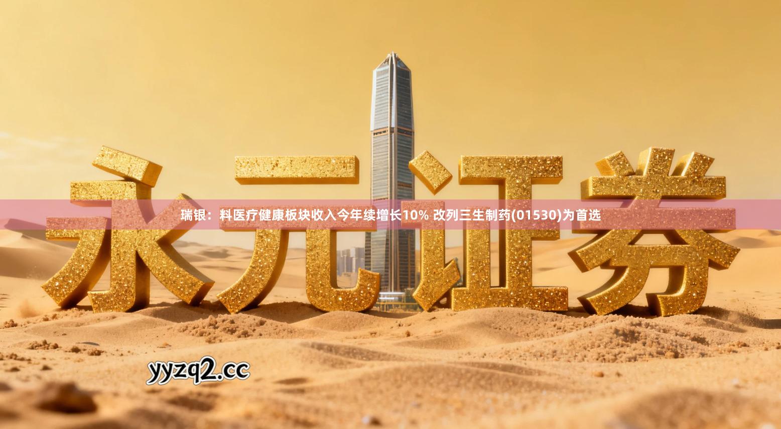 瑞银:料医疗健康板块收入今年续增长10% 改列三生制药(01530)为首选