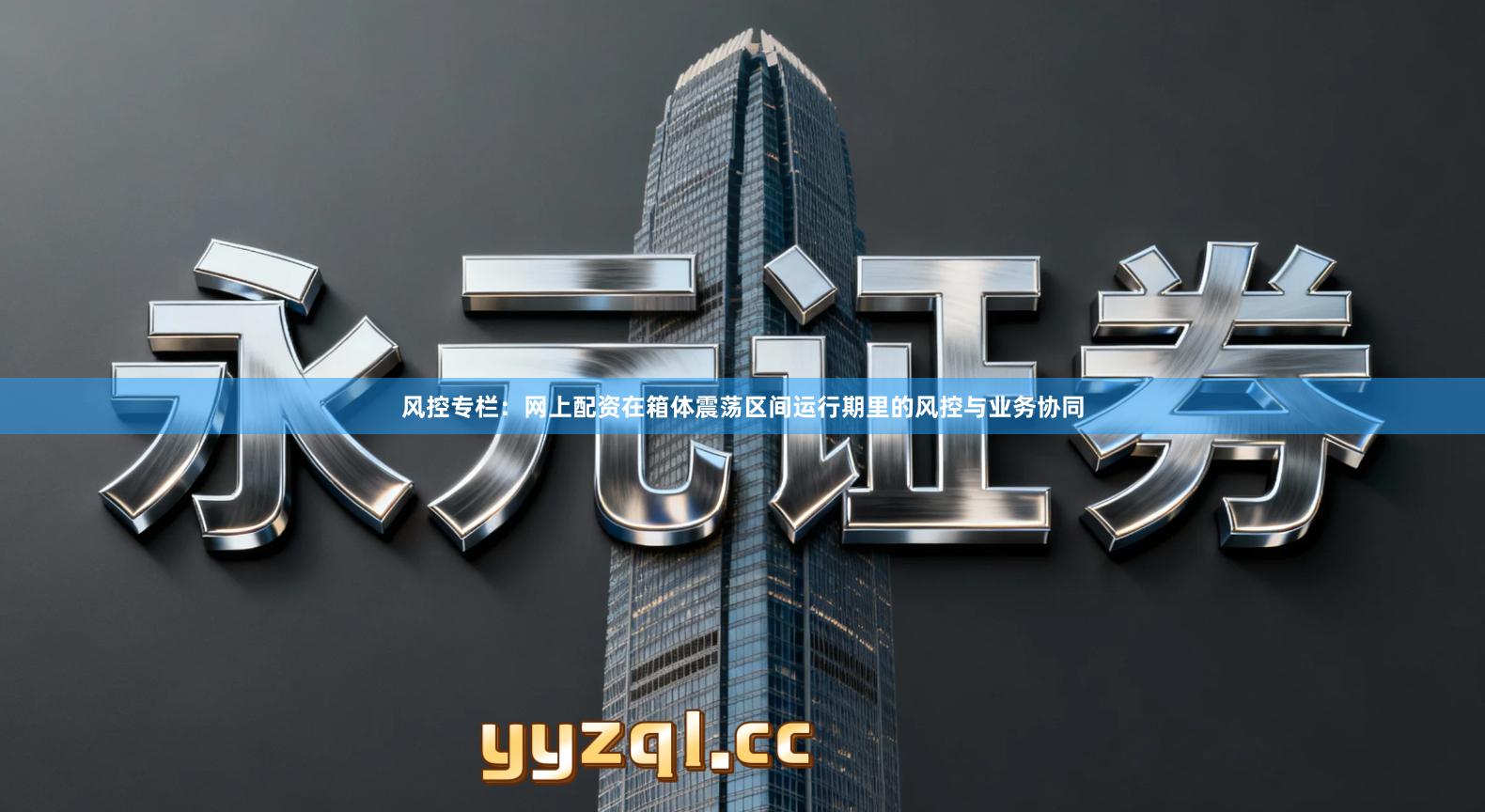 风控专栏：网上配资在箱体震荡区间运行期里的风控与业务协同