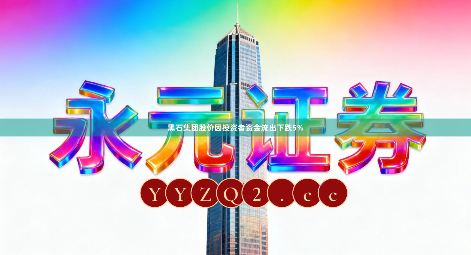 黑石集团股价因投资者资金流出下跌5%