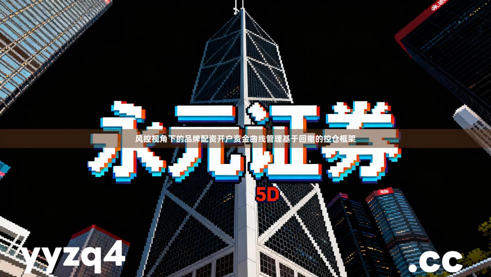 风控视角下的品牌配资开户资金曲线管理基于回撤的控仓框架