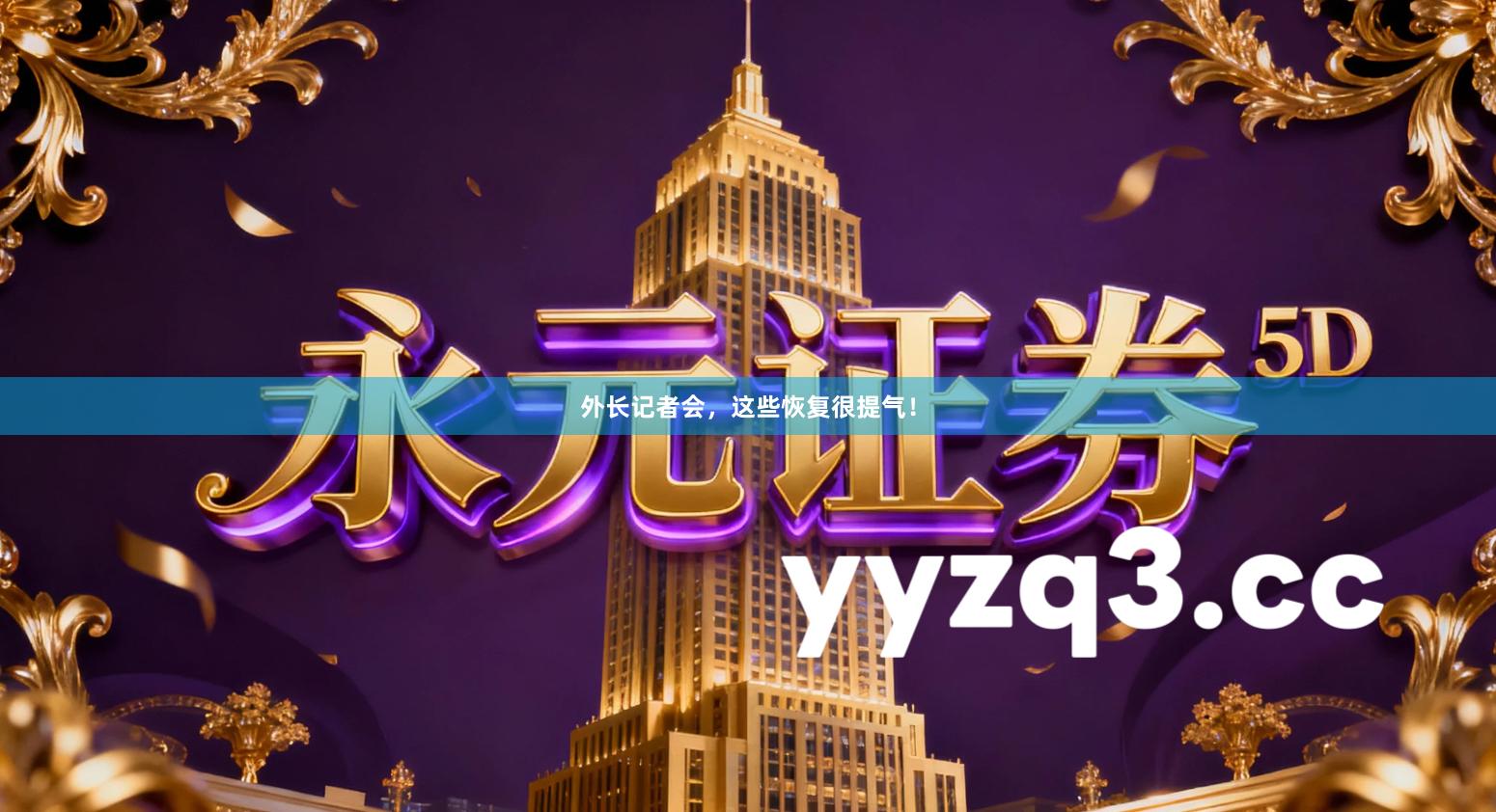 外长记者会,这些恢复很提气!