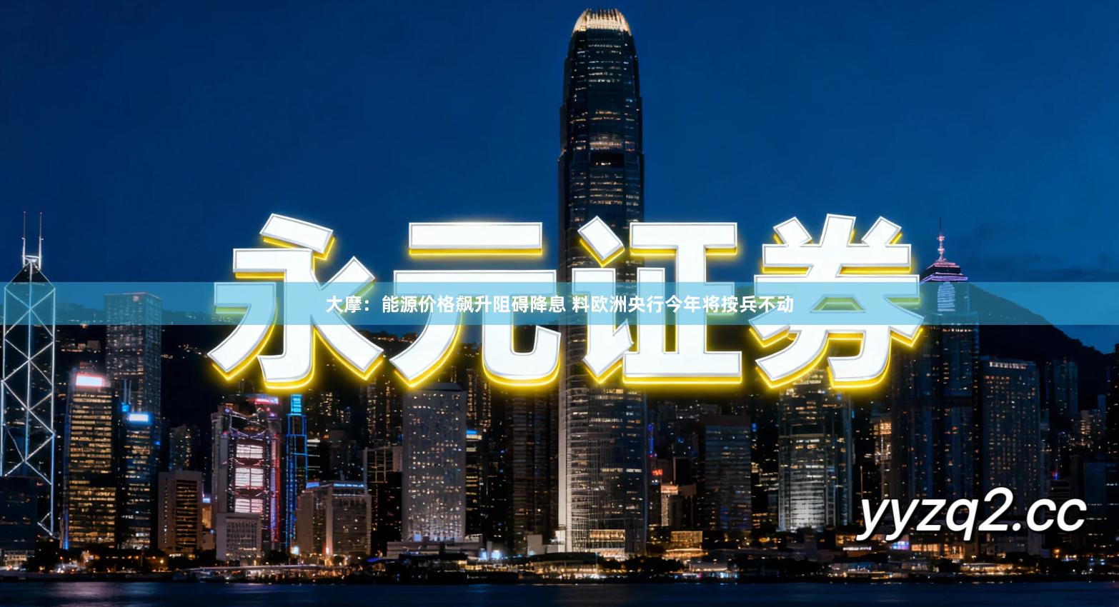 大摩：能源价格飙升阻碍降息 料欧洲央行今年将按兵不动