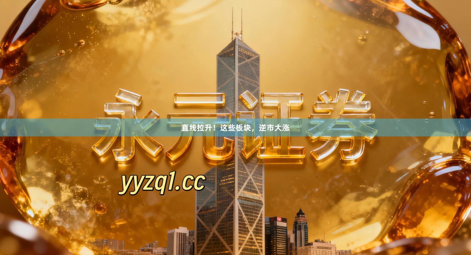 直线拉升!这些板块,逆市大涨