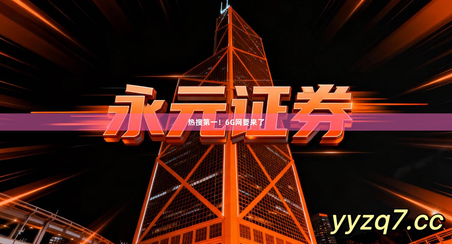 热搜第一！6G网要来了