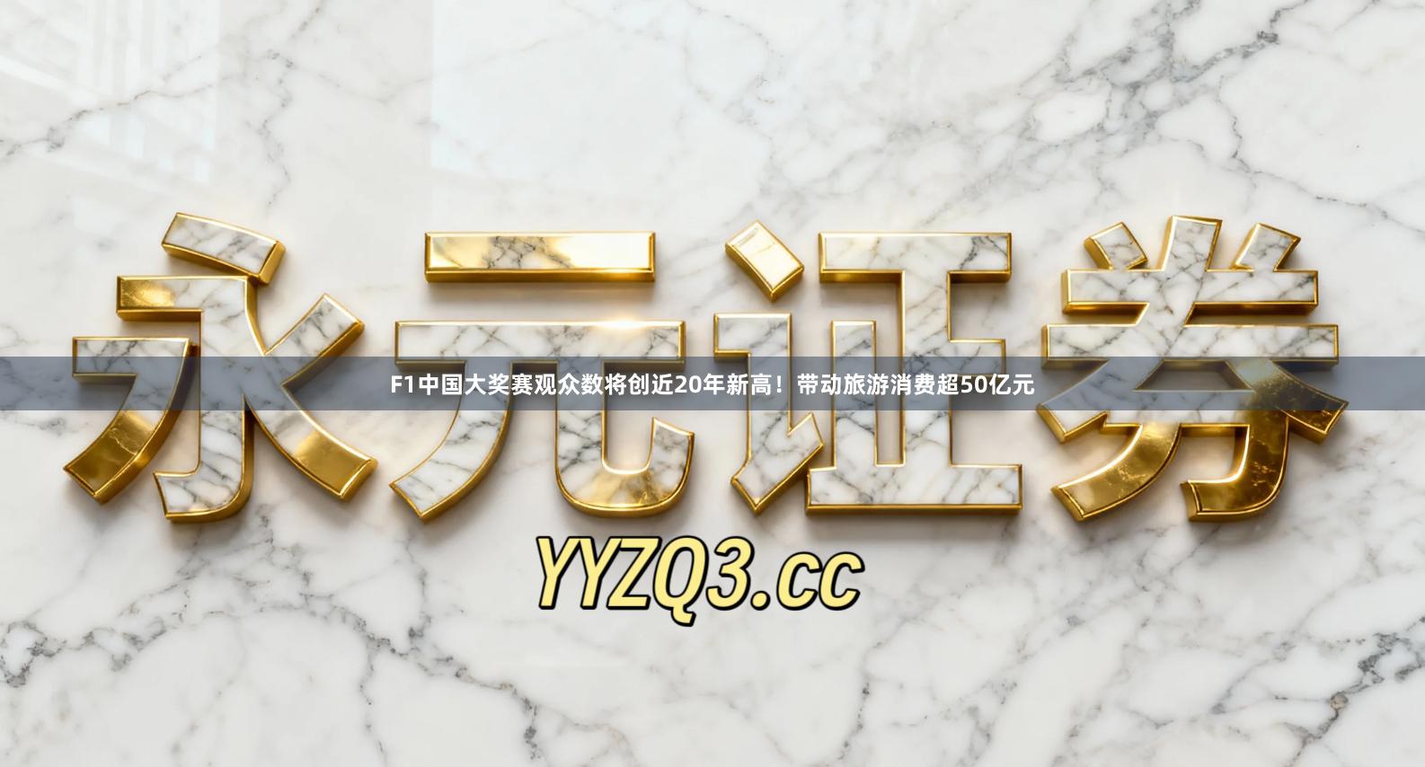 F1中国大奖赛观众数将创近20年新高！带动旅游消费超50亿元