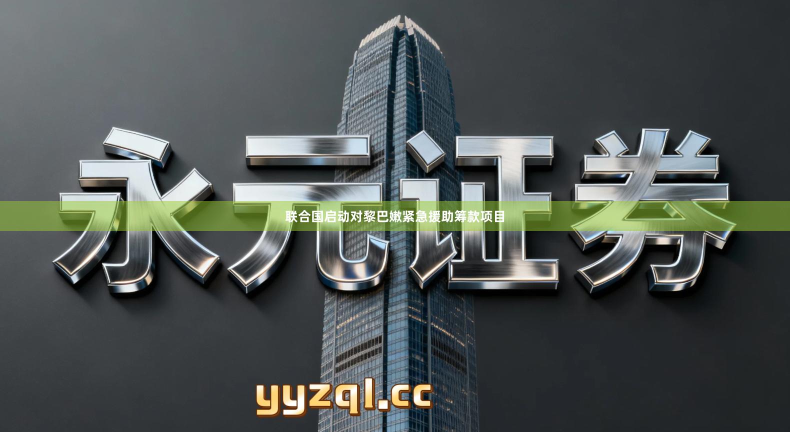 联合国启动对黎巴嫩紧急援助筹款项目